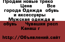 Продам новые треко “adidass“ › Цена ­ 700 - Все города Одежда, обувь и аксессуары » Мужская одежда и обувь   . Чувашия респ.,Канаш г.